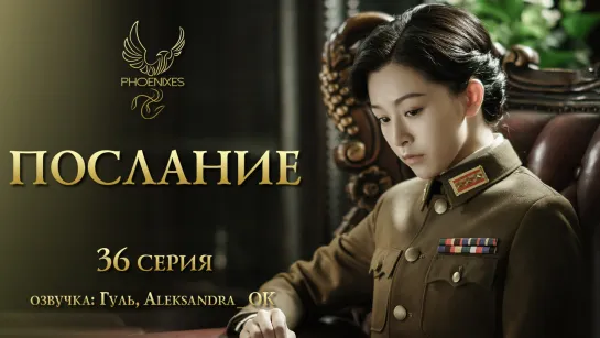 [FSG Phoenixes] Послание - 36/38 [озвучка]