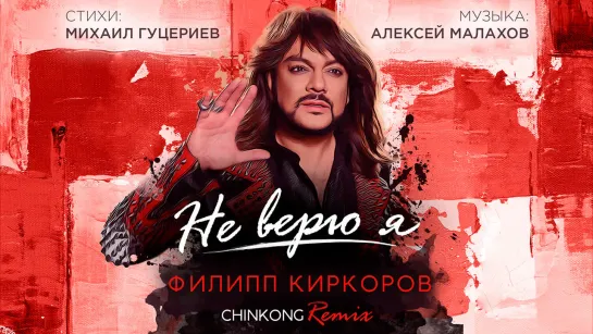 Филипп Киркоров - Не верю я (Chinkong remix) Official Lyric Video