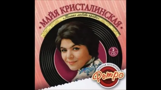 МАЙЯ КРИСТАЛИНСКАЯ. СНЫ (1972)