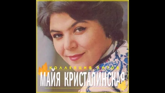 МАЙЯ КРИСТАЛИНСКАЯ. ПОКА ЕЩЁ НЕ ОСЕНЬ (1975)