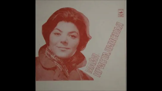 МАЙЯ КРИСТАЛИНСКАЯ. И МЕНЯ ПОЖАЛЕЙ (1974).