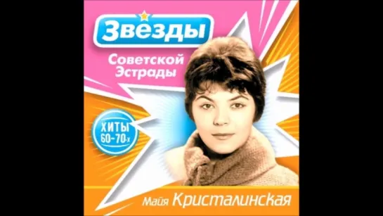 МАЙЯ КРИСТАЛИНСКАЯ. ОДНОКЛАССНИКИ (1968)