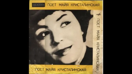 МАЙЯ КРИСТАЛИНСКАЯ. НЕ СПЕШИ (1964)