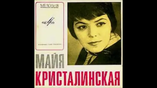 МАЙЯ КРИСТАЛИНСКАЯ. НЕ ПОВТОРЯЕТСЯ ТАКОЕ НИКОГДА (1972)