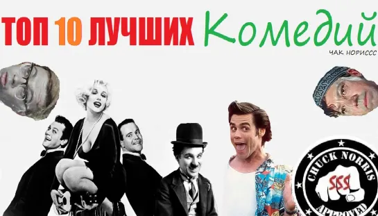 Топ 10 лучших комедий