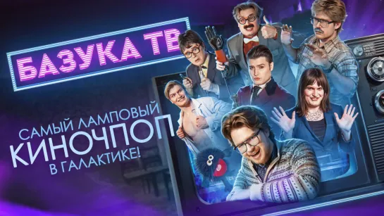 БАЗУКА ТВ. ТИЗЕР СЕЗОНА