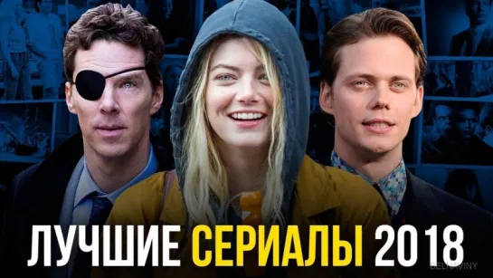 ТОП-10+2 лучших новых сериала 1-й половины 2018