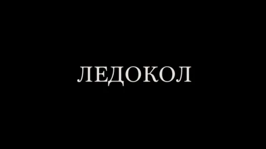 Ледокол – Трейлер (2016)