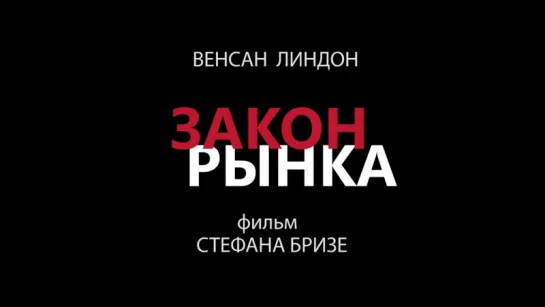 Закон рынка – Русский трейлер (2015)