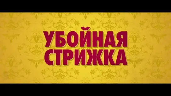 Убойная стрижка – Дублированный трейлер (2015)