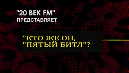 "КТО ЖЕ ОН, "ПЯТЫЙ БИТЛ"?