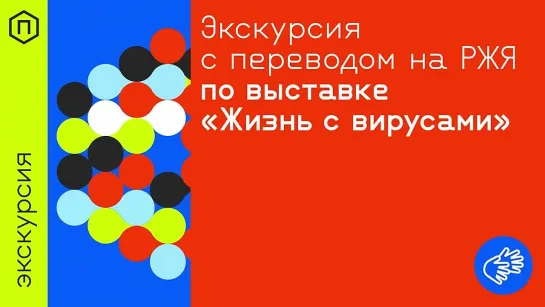 Видеоэкскурсия по выставке «Жизнь с вирусами» (с переводом на русский жестовый язык)