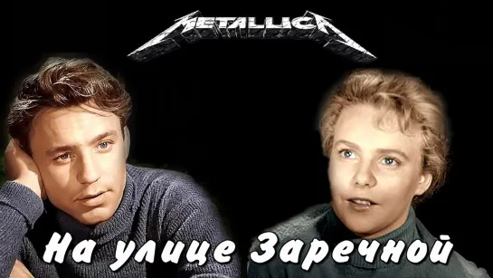 Metallica на улице Заречной