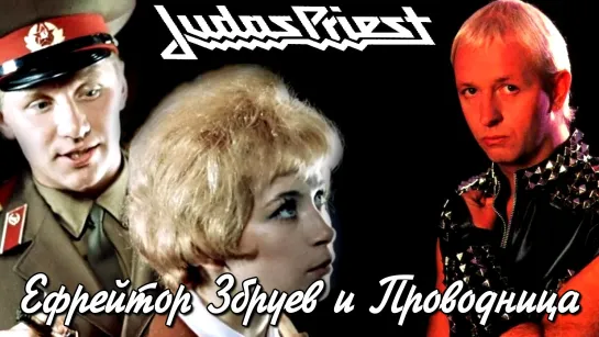 Ефрейтор Збруев, Проводница и Judas Priest - Painkiller