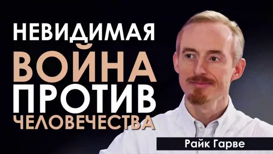 Невидимая война против человечества Интервью Гётца Виттнебена (Neue Horizonte TV) с Райком Гарве