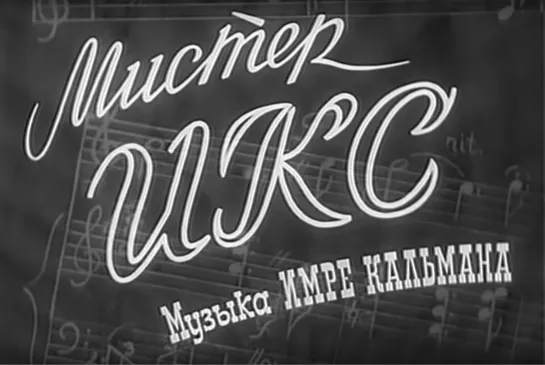 Мистер Икс (мюзикл, реж. Ю. Хмельницкий, 1958 г.)