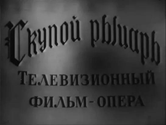 Рахманинов С.В.Скупой рыцарь.Фильм-опера.1958 г