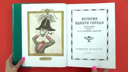 «История одного города», Михаил Салтыков-Щедрин