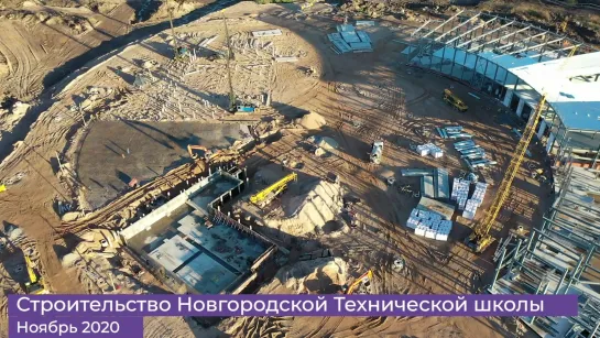 Строительство Новгородской Технической школы Ноябрь2020