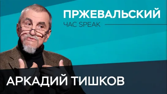 Кем был Пржевальский: ученым или разведчиком / Аркадий Тишков // Час Speak