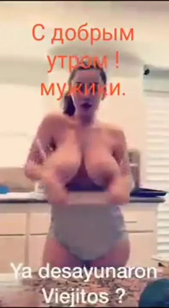 С добрым утром мужики