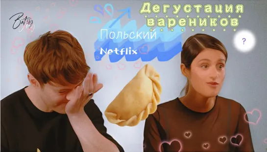 Joey Batey and Anya Chalotra about polskie pierogi / Джои Бэйти и Аня Чалотра пробуют вареники / Netflix