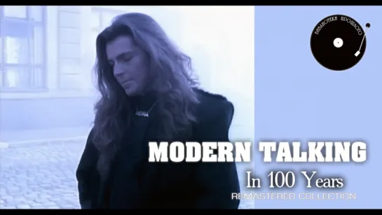 Modern Talking - In 100 Years ("БП" Remastered 2017)