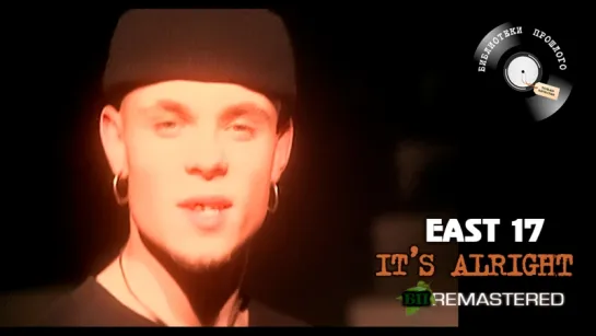 East 17 - It's Alright ("БП" Remastered 2017)