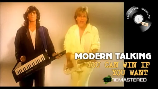 Modern Talking - You Can Win If You Want ("БП" Remastered 2017)