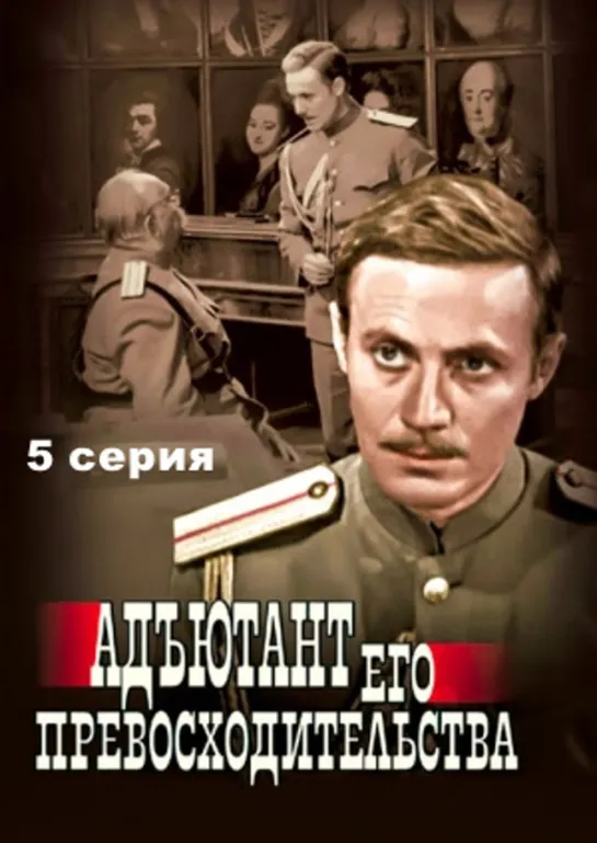 «Адъютант его превосходительства». 5 серия (СССР, «Мосфильм», 1969 год).