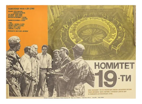 «Комитет 19-ти» ᶠᴴᴰ (СССР, «Мосфильм», 1971 год) . FHD 1080p.