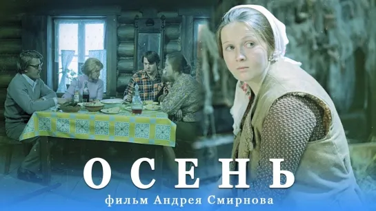 «Осень» ᶠᴴᴰ (СССР, «Мосфильм», 1974 год) . FHD 1080p.