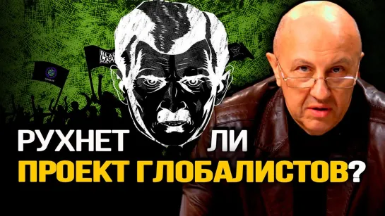 Андрей Фурсов. Западные элиты хотят перейти к прямому контролю над нашими ресурсами.