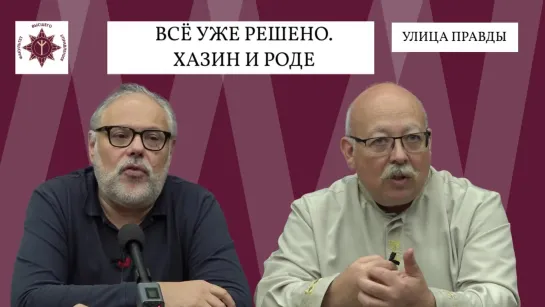 Всё уже решено. Улица Правды. М. Хазин и Д. Роде.