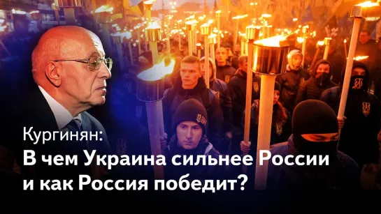 Сергей Кургинян. «Чем бандеровская Украина сильнее современной РФ и как Россия победит».