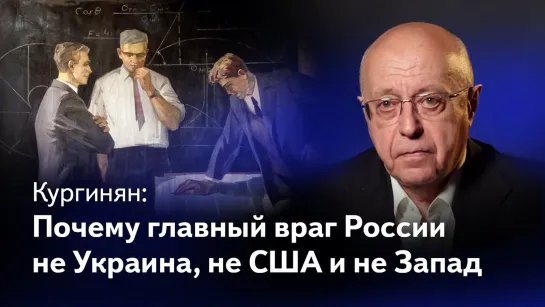 Сергей Кургинян. «Что нужно России, чтобы победить Украину, США, совокупный Запад и – регресс России».