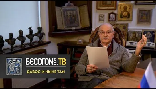 БесогонТВ  «Давос и ныне там».