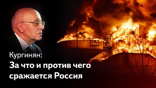 Сергей Кургинян. «Русская судьба и Vоля Истории, или Zа что Россия сражается на Украине ?».