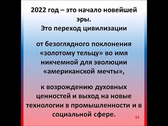 РУССКИЙ перелом 2022. Глобальный прогноз по Украине, СГА (США), ЕС и прочим странам.