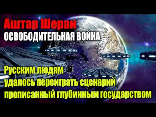 Мы с вами и помогаем вам в этой решительной битве за освобождение Земли. Эра Возрождения.