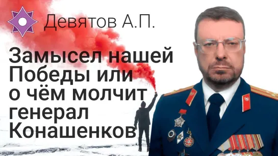 Девятов А.П.  Замысел нашей победы или о чём молчит генерал Конашенков  05-03-2022