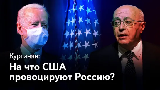 Сергей Кургинян. «На что США провоцируют Россию, и чем Россия ответит».