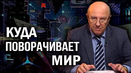 А.Фурсов. «Последний шанс элит. Мы вступаем в самый напряжённый период в истории человечества. Что происходит в здесь и сейчас».