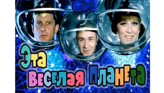 «Эта весёлая планета» ᶠᴴᴰ (CCCР, «Мосфильм», 1973 год).