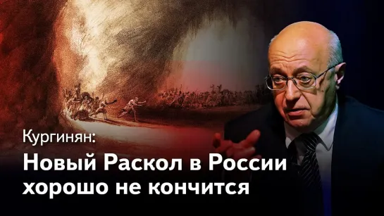 Сергей Кургинян. «Новый Раскол хорошо не кончится. Куда ведут Россию лоббисты цифровизации и вакцинации».