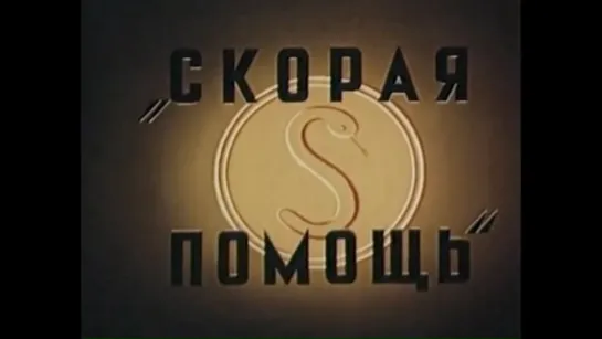 «Скорая помощь» (СССР,  к/с «Союзмультфильм», 1949 год).