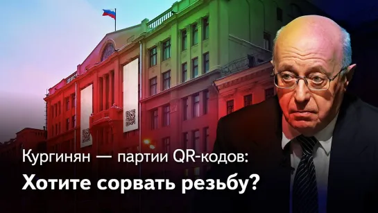 Сергей Кургинян. «Партия вакцинации и QR-кодов готовит мятеж в Кремле ?»