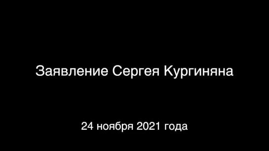 24.11.2021. Заявление С. Е. Кургиняна : ОТВЕТ на приглашение одиннадцати главврачей пойти на экскурсию в «красную зону».