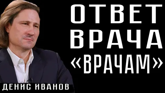 Врач Денис ИВАНОВ ответил Денису Гусеву - своему сокурснику.