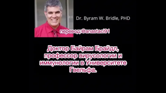 Dr. Byram W.Bridle (Университет Гвельфа, Канада). Предупреждение от учёного, не являющегося даже противником т.н. вакцинации.